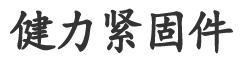 健力紧固件制造有限公司